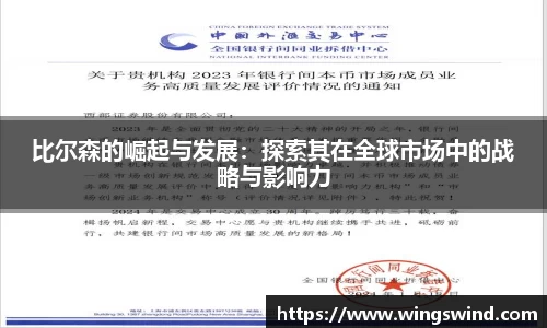 比尔森的崛起与发展：探索其在全球市场中的战略与影响力