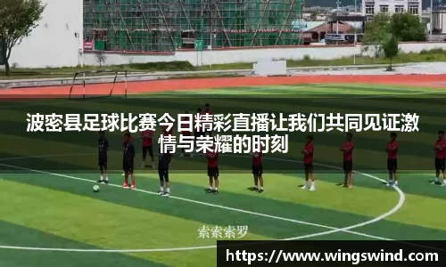 波密县足球比赛今日精彩直播让我们共同见证激情与荣耀的时刻