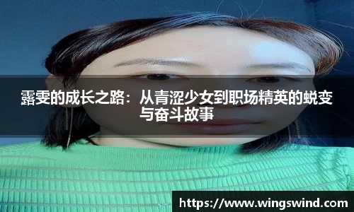 露雯的成长之路：从青涩少女到职场精英的蜕变与奋斗故事
