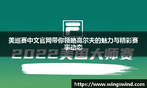 美巡赛中文官网带你领略高尔夫的魅力与精彩赛事动态