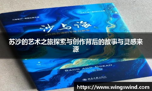苏沙的艺术之旅探索与创作背后的故事与灵感来源