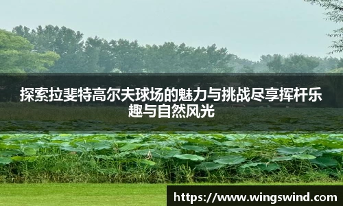 探索拉斐特高尔夫球场的魅力与挑战尽享挥杆乐趣与自然风光