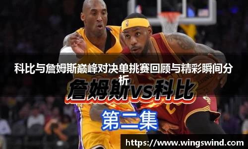 科比与詹姆斯巅峰对决单挑赛回顾与精彩瞬间分析