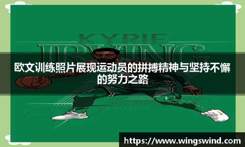欧文训练照片展现运动员的拼搏精神与坚持不懈的努力之路