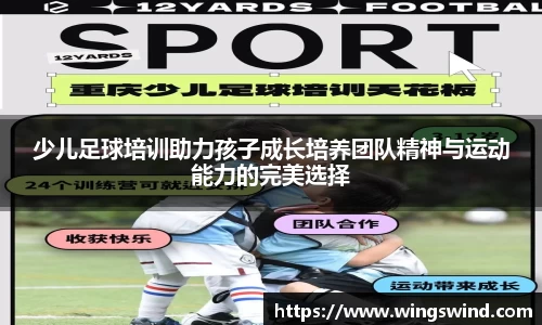 少儿足球培训助力孩子成长培养团队精神与运动能力的完美选择