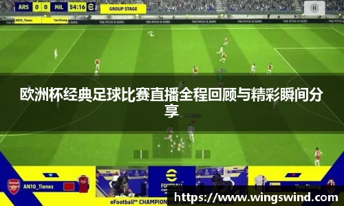 欧洲杯经典足球比赛直播全程回顾与精彩瞬间分享