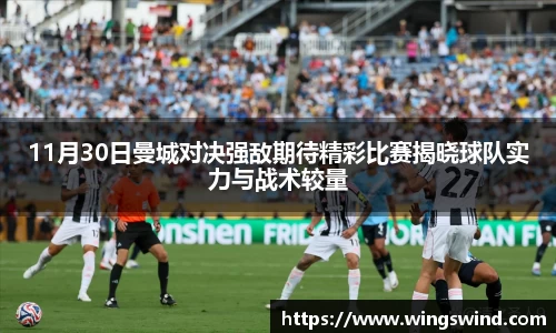 11月30日曼城对决强敌期待精彩比赛揭晓球队实力与战术较量