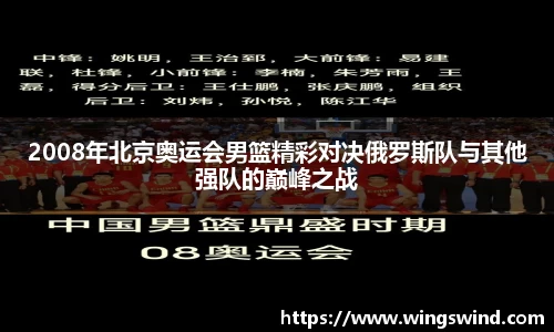 2008年北京奥运会男篮精彩对决俄罗斯队与其他强队的巅峰之战