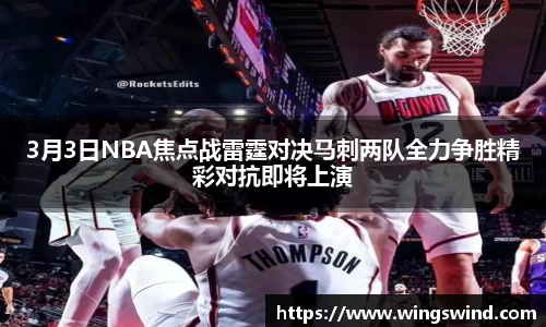 3月3日NBA焦点战雷霆对决马刺两队全力争胜精彩对抗即将上演