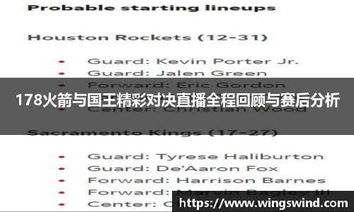 178火箭与国王精彩对决直播全程回顾与赛后分析