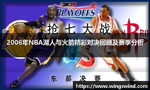 2006年NBA湖人与火箭精彩对决回顾及赛季分析
