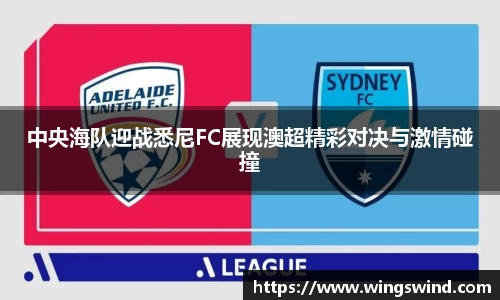 中央海队迎战悉尼FC展现澳超精彩对决与激情碰撞