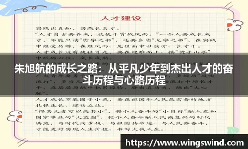 朱旭航的成长之路：从平凡少年到杰出人才的奋斗历程与心路历程