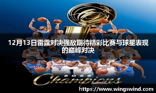 12月13日雷霆对决强敌期待精彩比赛与球星表现的巅峰对决