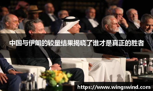中国与伊朗的较量结果揭晓了谁才是真正的胜者