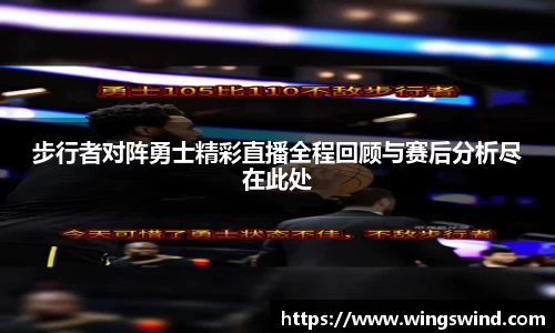 步行者对阵勇士精彩直播全程回顾与赛后分析尽在此处