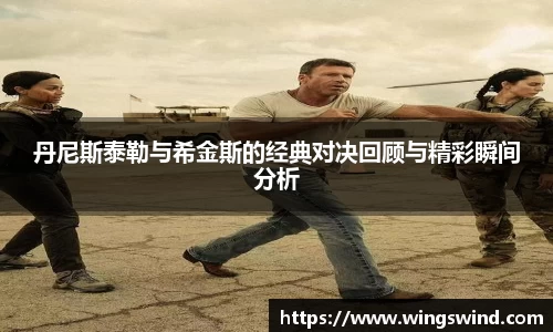 丹尼斯泰勒与希金斯的经典对决回顾与精彩瞬间分析