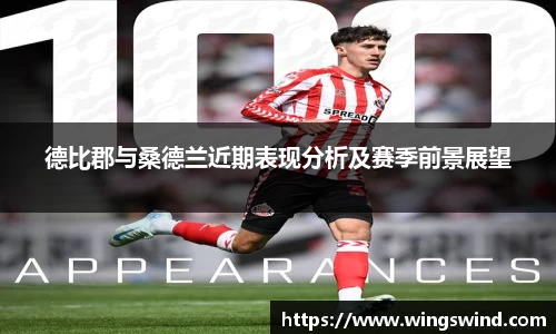 德比郡与桑德兰近期表现分析及赛季前景展望
