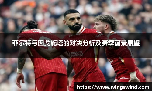 菲尔特与因戈施塔的对决分析及赛季前景展望