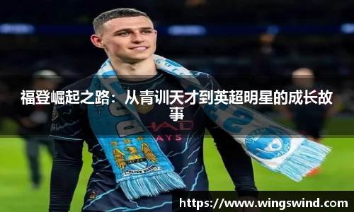 福登崛起之路：从青训天才到英超明星的成长故事