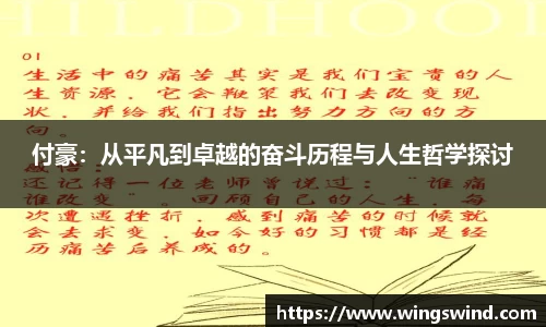 付豪：从平凡到卓越的奋斗历程与人生哲学探讨