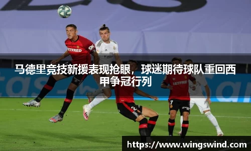 马德里竞技新援表现抢眼，球迷期待球队重回西甲争冠行列