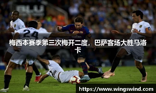 梅西本赛季第三次梅开二度，巴萨客场大胜马洛卡