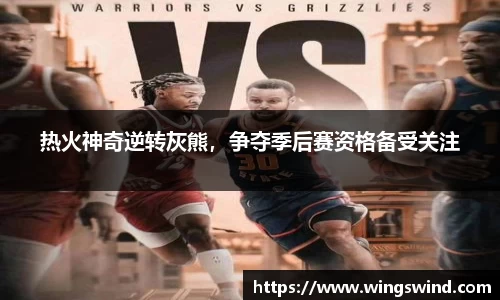 热火神奇逆转灰熊，争夺季后赛资格备受关注