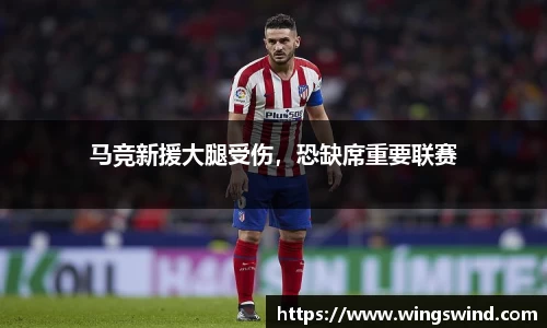 马竞新援大腿受伤，恐缺席重要联赛