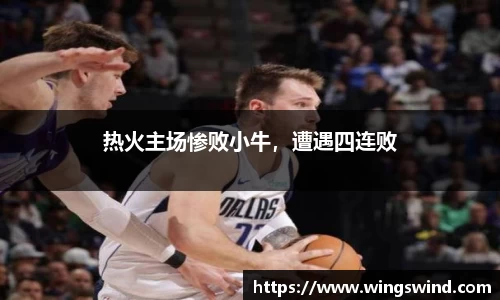 热火主场惨败小牛，遭遇四连败